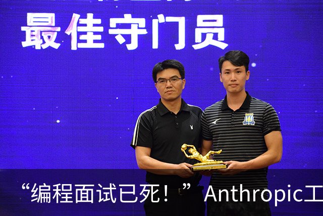“编程面试已死！”Anthropic工程经理取消传统编程面试，还给初级开发者支了几招