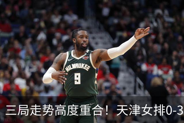 三局走势高度重合！天津女排0-3不敌上海，固定换人模式值得商榷