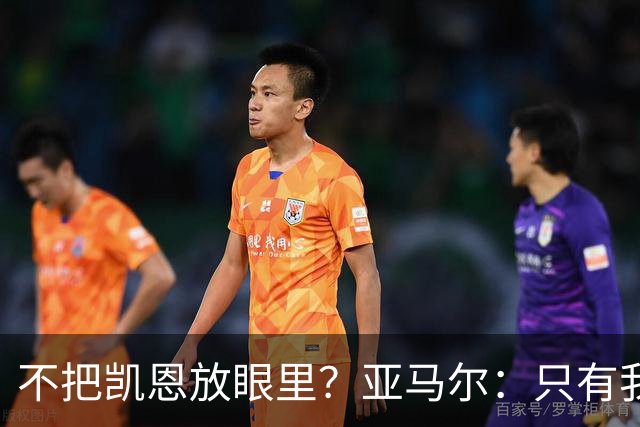 不把凯恩放眼里？亚马尔：只有我和姆巴佩称得上世界最佳，我应该拿金球奖