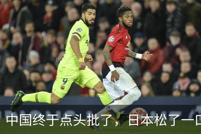 中国终于点头批了，日本松了一口气！