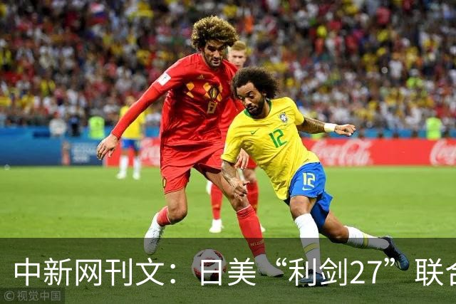 中新网刊文：日美“利剑27”联合军演，释放危险信号