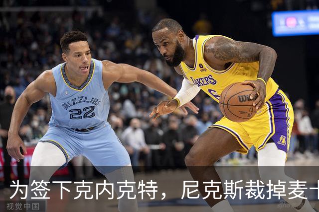 为签下克内克特，尼克斯裁掉麦卡拉尔