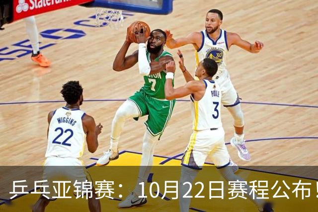 乒乓亚锦赛：10月22日赛程公布！诞生2项冠军，国乒冲击金牌