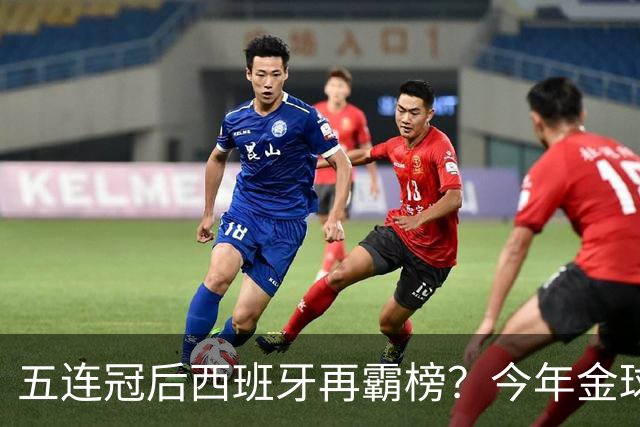 五连冠后西班牙再霸榜？今年金球奖谁能拦住她们