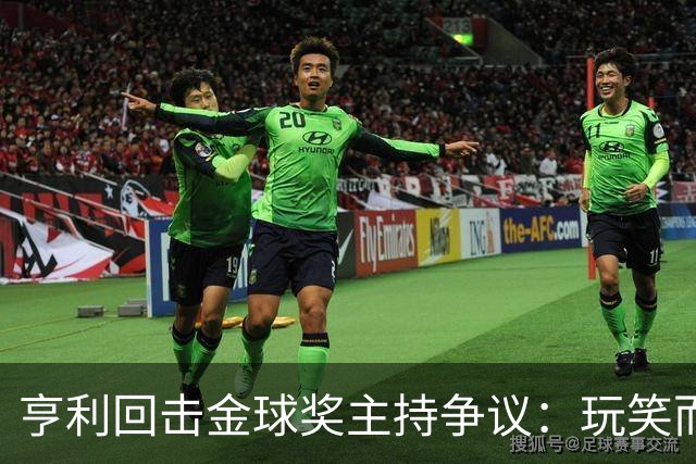 亨利回击金球奖主持争议：玩笑而已，别编故事