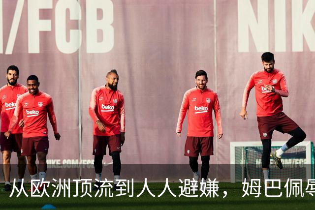 从欧洲顶流到人人避嫌，姆巴佩辱华后商业版图一夜崩塌，外交部已定调