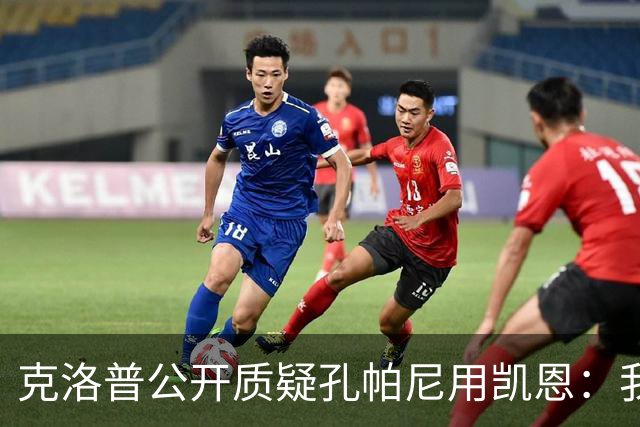 克洛普公开质疑孔帕尼用凯恩：我到现在没看懂拜仁无球怎么踢