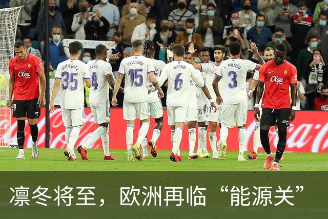 凛冬将至，欧洲再临“能源关”（环球热点）