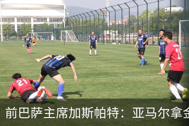 前巴萨主席加斯帕特：亚马尔拿金球最好，没拿对巴萨也未必坏