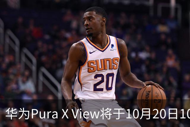 华为Pura X View将于10月20日10:08开启60天预约申购