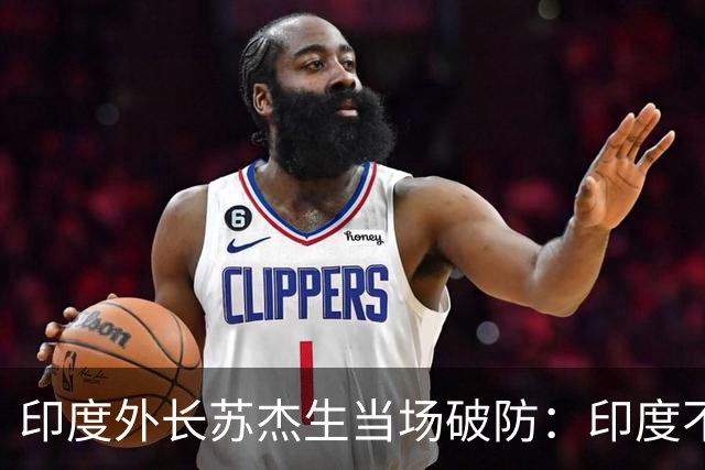 印度外长苏杰生当场破防：印度不是中等强国，是站在中间的大国