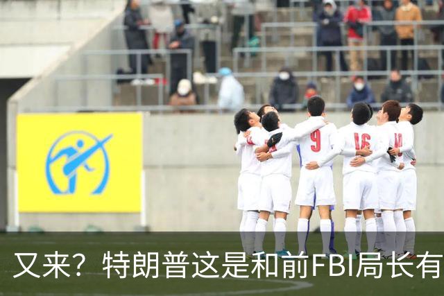 又来？特朗普这是和前FBI局长有多大仇？这就是打击报复吧！