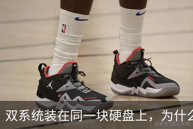 双系统装在同一块硬盘上，为什么迟早会出事？
