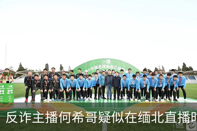 反诈主播何希哥疑似在缅北直播时出事，有网友称其送医不治