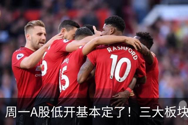 周一A股低开基本定了！三大板块风险要重视，小心补跌拖累