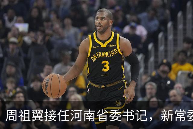 周祖翼接任河南省委书记，新常委班子亮相，或把福建经验带到河南