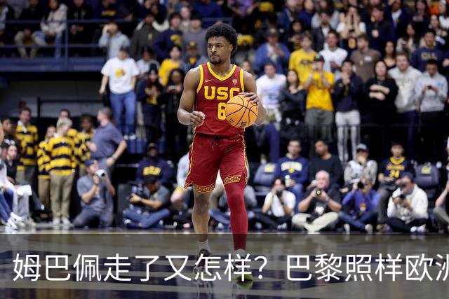 姆巴佩走了又怎样？巴黎照样欧洲第一，亚马尔直接吃瘪！
