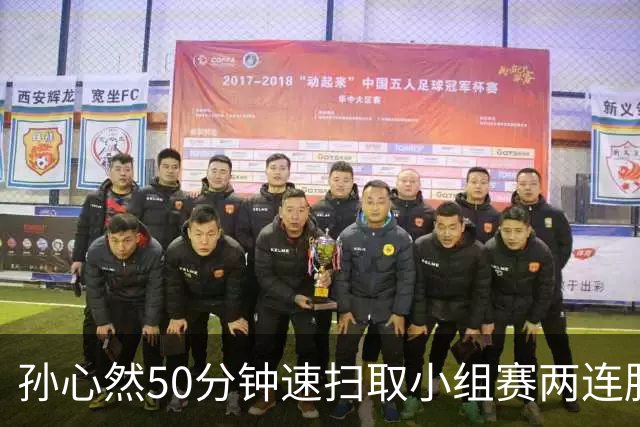 孙心然50分钟速扫取小组赛两连胜，联合国日内瓦官方盛赞郑钦文