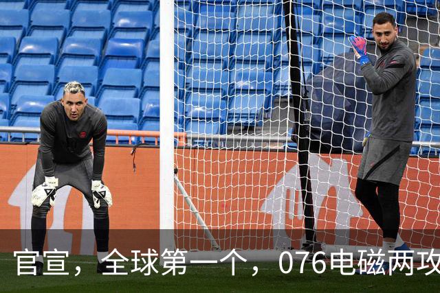 官宣，全球第一个，076电磁两攻“四川”舰，成功起降“攻击-21”隐身无人机，3层意义都不小