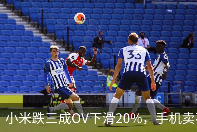 小米跌三成OV下滑20%，手机卖不动了谁更慌？
