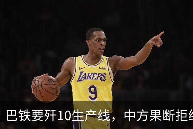 巴铁要歼10生产线，中方果断拒绝，交情归交情，核心技术绝不外泄
