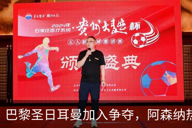 巴黎圣日耳曼加入争夺，阿森纳热刺抢人遇新变数