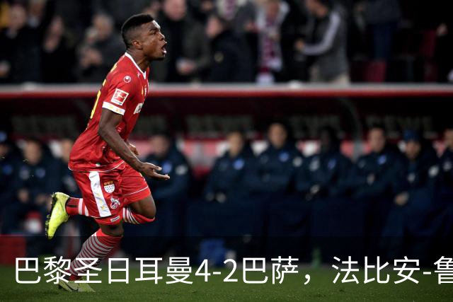 巴黎圣日耳曼4-2巴萨，法比安-鲁伊斯、维蒂尼亚破门