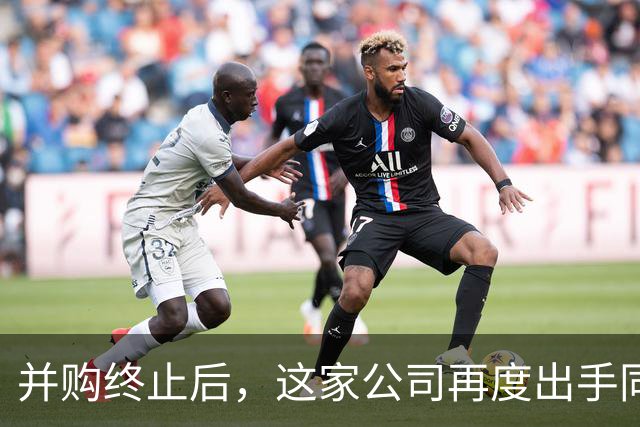 并购终止后，这家公司再度出手同一标的，方案变了！
