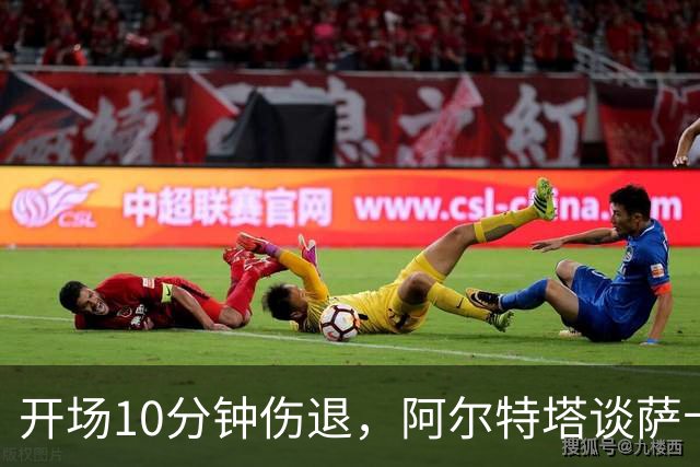 开场10分钟伤退，阿尔特塔谈萨卡：情况看起来一点都不好