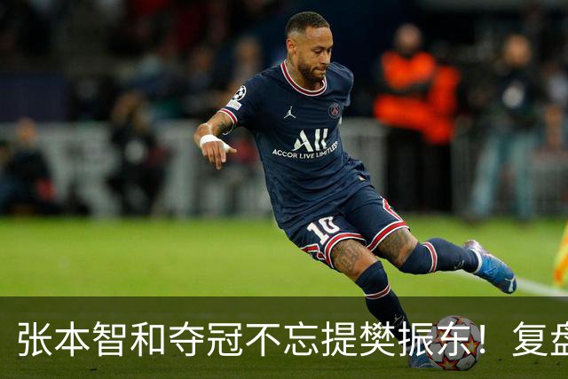 张本智和夺冠不忘提樊振东！复盘亚锦赛：相信自己的经验和实力