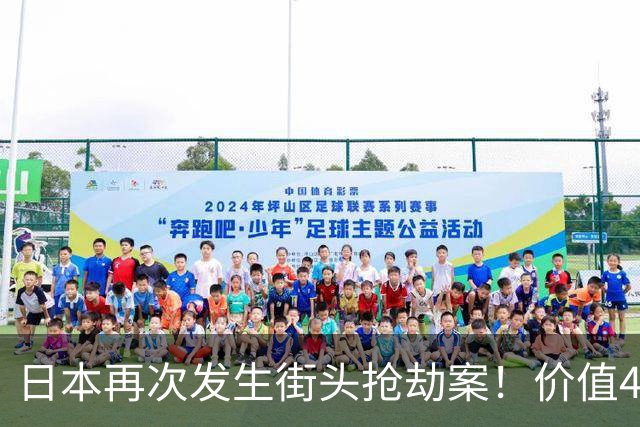 日本再次发生街头抢劫案！价值4600万名表当街被抢……