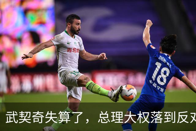 武契奇失算了，总理大权落到反对派手上，中塞重要合作能否稳住？