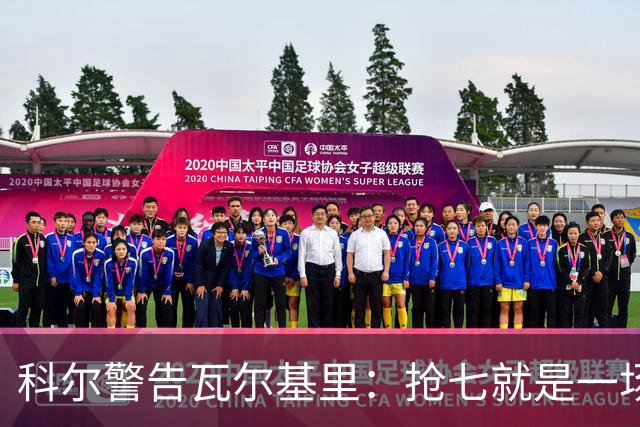 科尔警告瓦尔基里：抢七就是一场街头斗殴