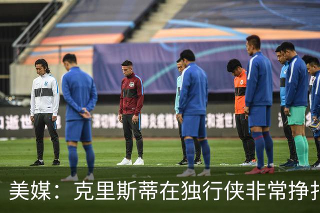美媒：克里斯蒂在独行侠非常挣扎，湖人应该逢低买回