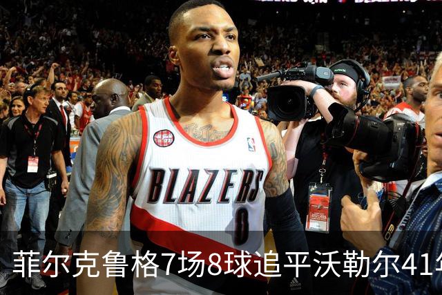 菲尔克鲁格7场8球追平沃勒尔41年纪录