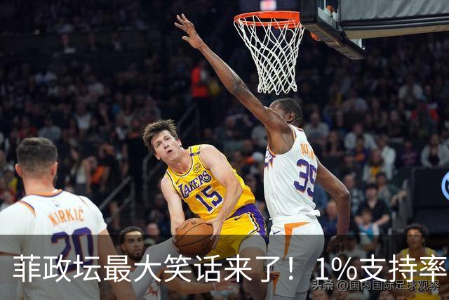 菲政坛最大笑话来了！1%支持率的特奥多罗，竟反过来给中国扣帽子