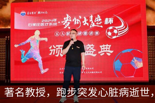 著名教授，跑步突发心脏病逝世，年仅53岁