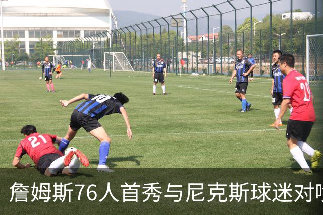 詹姆斯76人首秀与尼克斯球迷对喷：我来自俄亥俄