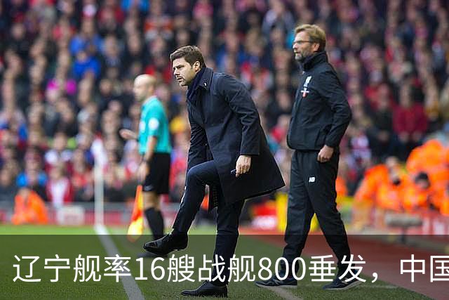 辽宁舰率16艘战舰800垂发，中国海军双线破链，日本雷达集体沉默