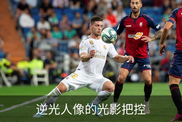 逆光人像的光影把控