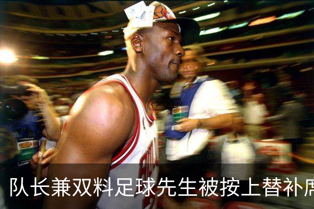 队长兼双料足球先生被按上替补席，卡里克赌上了帅位