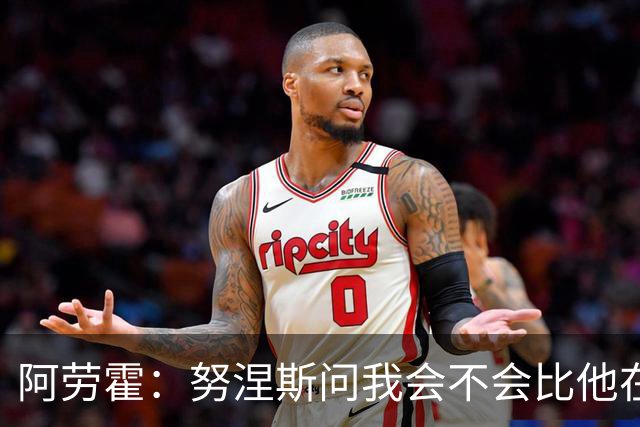阿劳霍：努涅斯问我会不会比他在利物浦进更多球