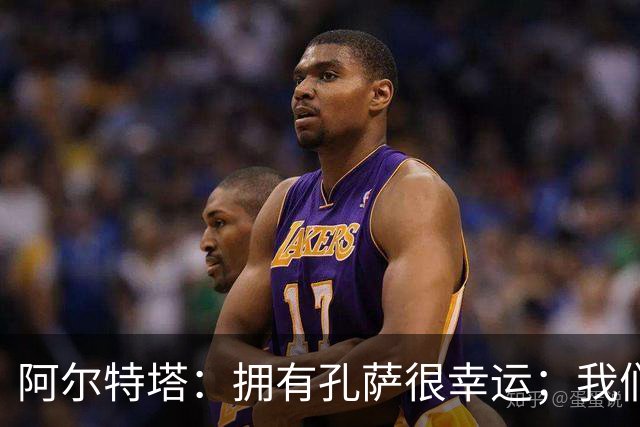 阿尔特塔：拥有孔萨很幸运；我们其实创造了很多的定位球机会