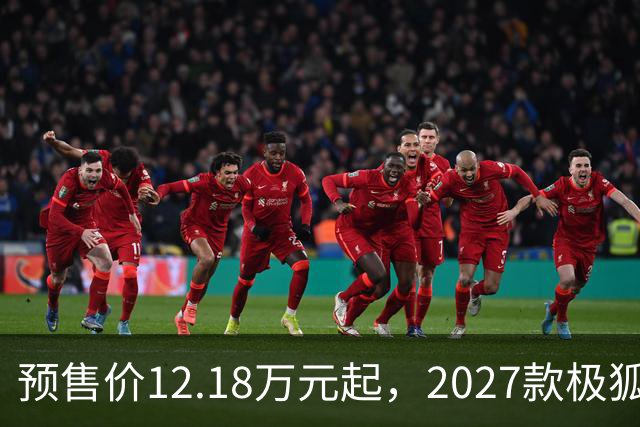 预售价12.18万元起，2027款极狐阿尔法S5全系标配宁德时代电池