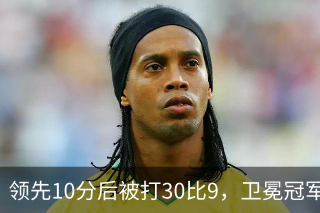 领先10分后被打30比9，卫冕冠军开季0胜3负