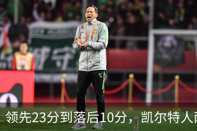 领先23分到落后10分，凯尔特人两分钟被活塞打崩