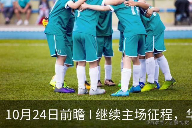 10月24日前瞻 I 继续主场征程，华南虎迎战宁波！牵手球童等会员独家活动开放报名