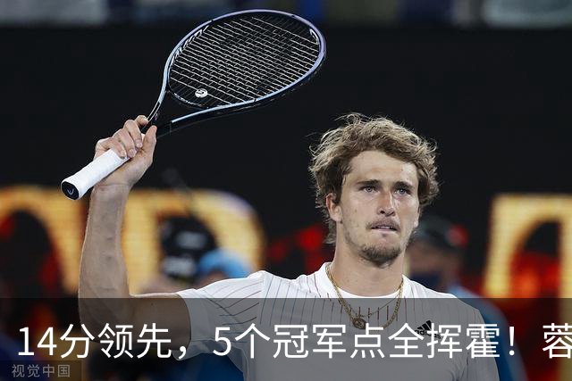 14分领先，5个冠军点全挥霍！蓉城若丢冠，将成中超史上最大笑话