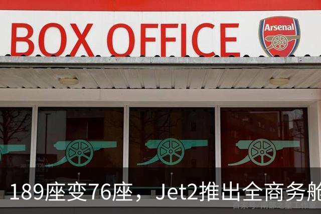 189座变76座，Jet2推出全商务舱包机
