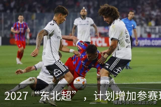 2027“东北超”，计划增加参赛球队